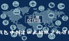 在TP钱包中创建以太坊账户的详细指南