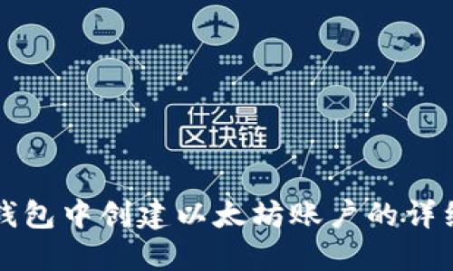 在TP钱包中创建以太坊账户的详细指南