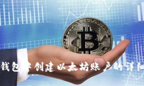 在TP钱包中创建以太坊账户的详细指南