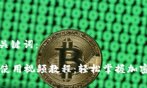 思考的和关键词:
tpWallet使用视频教程:轻松掌握加密货币管理
