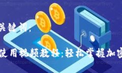 思考的和关键词：tpWallet使用视频教程：轻松掌握