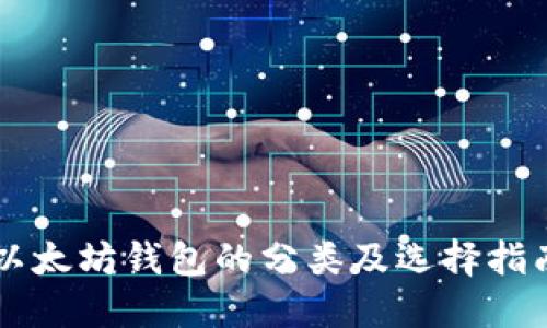以太坊钱包的分类及选择指南