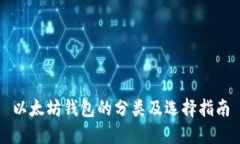 以太坊钱包的分类及选择指南