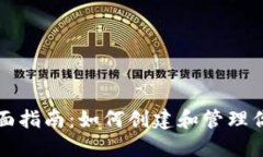 比特币挖矿钱包全面指南：如何创建和管理你的