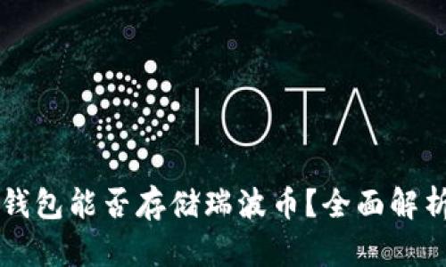 比特币钱包能否存储瑞波币?全面解析与指导