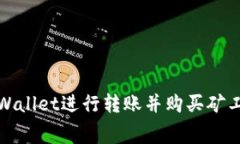 如何通过tpWallet进行转账并购买矿工费的全攻略