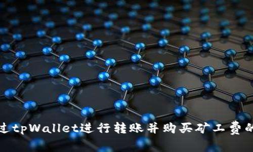 如何通过tpWallet进行转账并购买矿工费的全攻略
