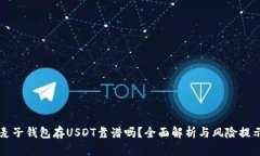麦子钱包存USDT靠谱吗？全面解析与风险提示