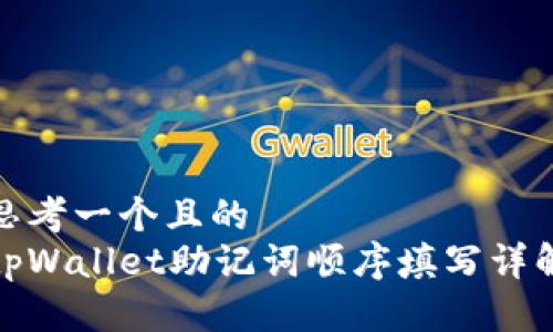 思考一个且的
tpWallet助记词顺序填写详解
