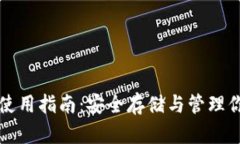 比特币钱包使用指南：安全存储与管理你的数字