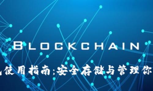 比特币钱包使用指南:安全存储与管理你的数字资产