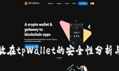 将加密币存放在tpWallet的安全性分析与可靠性评估