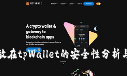 将加密币存放在tpWallet的安全性分析与可靠性评估