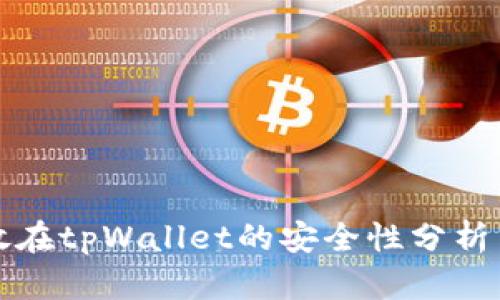 将加密币存放在tpWallet的安全性分析与可靠性评估