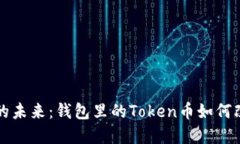 解锁数字货币的未来：钱包里的Token币如何改变我