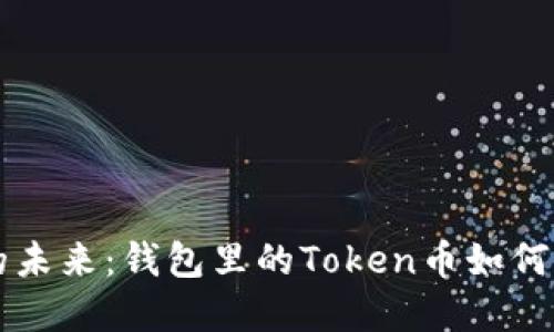 解锁数字货币的未来:钱包里的Token币如何改变我们的生活
