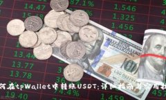 如何在tpWallet中转账USDT：详细指南与实用技巧