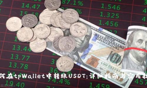 如何在tpWallet中转账USDT:详细指南与实用技巧