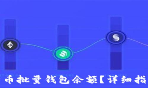 如何查询比特币批量钱包余额?详细指南与实用技巧