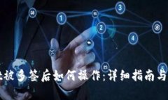 tpWallet被多签后如何操作：详细指南与解决方案