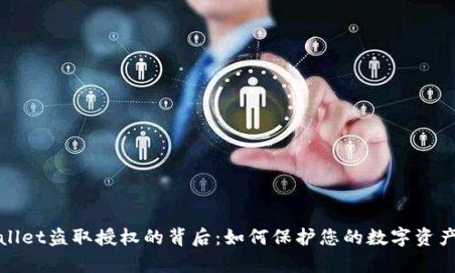 tpWallet盗取授权的背后:如何保护您的数字资产安全