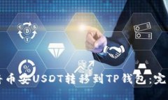 如何将币安USDT转移到TP钱包：完整指南