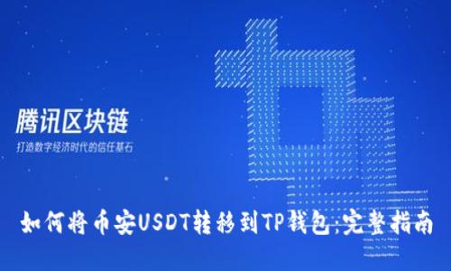 如何将币安USDT转移到TP钱包:完整指南