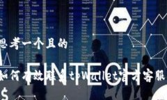 思考一个且的如何有效联系tpWallet官方客服？