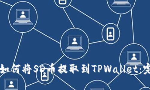### 如何将SD币提取到TPWallet:完整指南