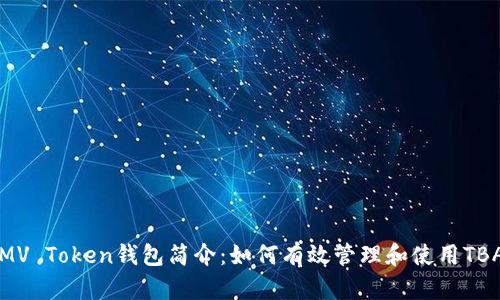 MV Token钱包简介:如何有效管理和使用TBA