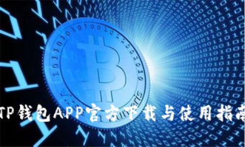 TP钱包APP官方下载与使用指南