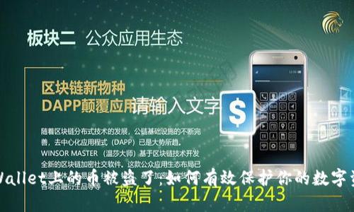 tpWallet上的币被盗了:如何有效保护你的数字资产