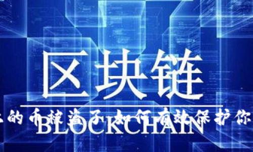tpWallet上的币被盗了:如何有效保护你的数字资产