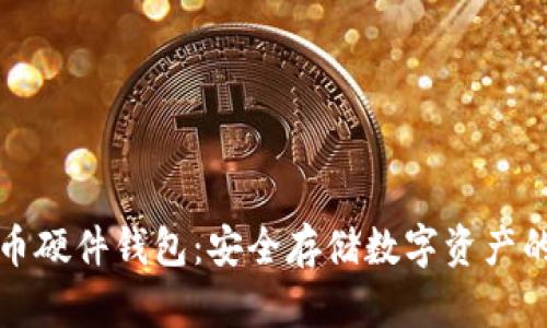 中文比特币硬件钱包:安全存储数字资产的最佳选择
