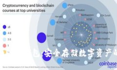 中文比特币硬件钱包：安全存储数字资产的最佳