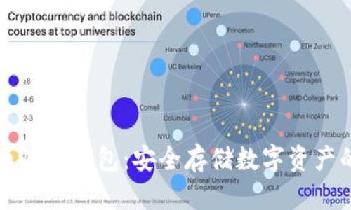 中文比特币硬件钱包:安全存储数字资产的最佳选择