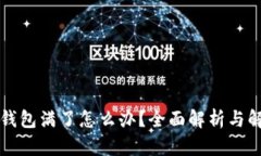 比特币钱包满了怎么办？全面解析与解决方案
