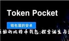 最原始的比特币钱包：探索诞生与演变