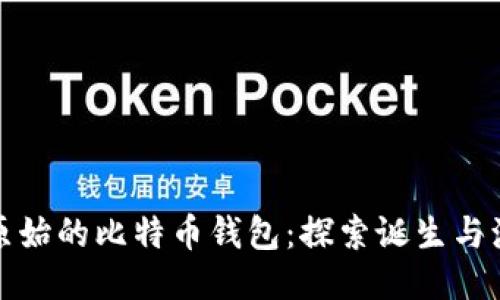 最原始的比特币钱包:探索诞生与演变