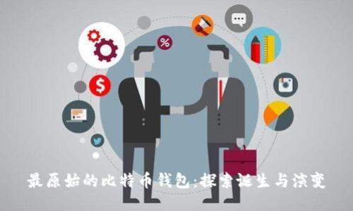 最原始的比特币钱包:探索诞生与演变