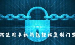 如何使用手机钱包轻松复制门禁卡
