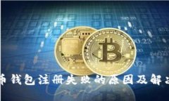 比特币钱包注册失败的原因及解决方法