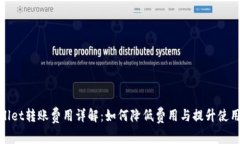 tpWallet转账费用详解：如何降低费用与提升使用体