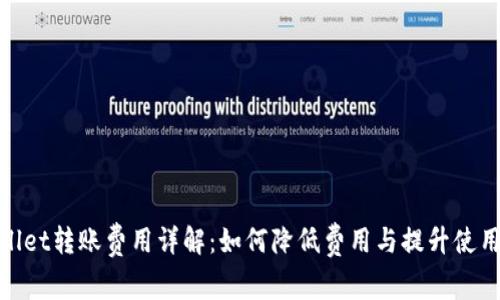 tpWallet转账费用详解:如何降低费用与提升使用体验