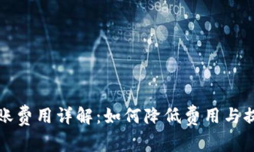 tpWallet转账费用详解:如何降低费用与提升使用体验