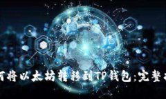 如何将以太坊转移到TP钱包：完整指南