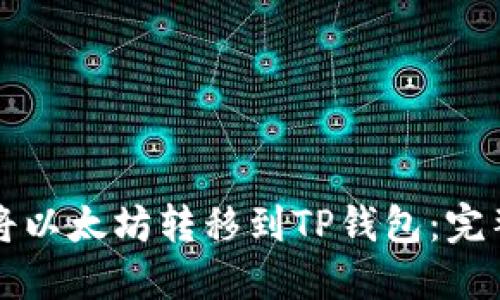 如何将以太坊转移到TP钱包:完整指南