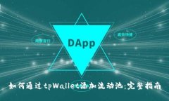 如何通过tpWallet添加流动池：完整指南