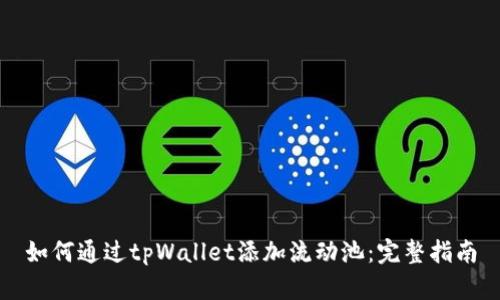 如何通过tpWallet添加流动池:完整指南