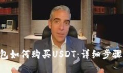 CGP钱包如何购买USDT：详细步骤与技巧
